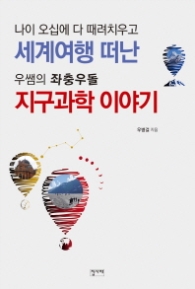 세계여행 떠난 우쌤의 좌충우돌 지구과학 이야기